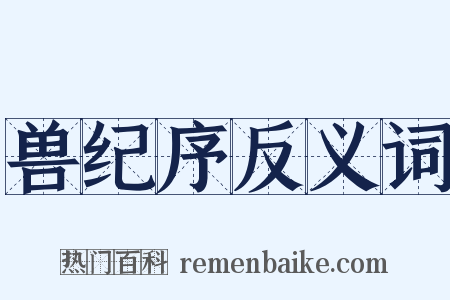 兽纪序反义词是什么意思的图片